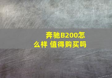 奔驰B200怎么样 值得购买吗